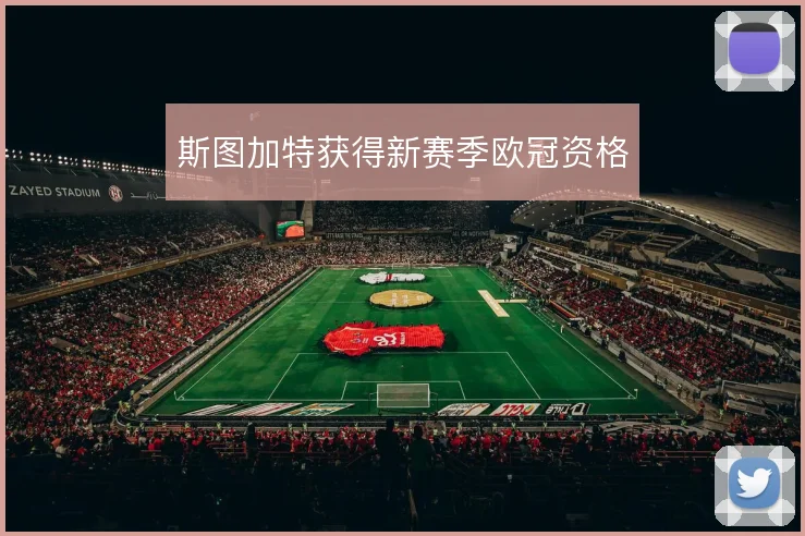 斯图加特获得新赛季欧冠资格