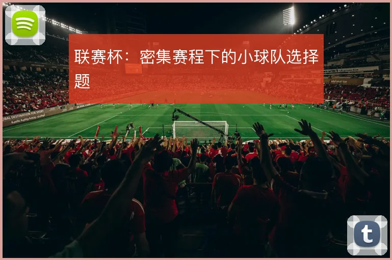 联赛杯：密集赛程下的小球队选择题