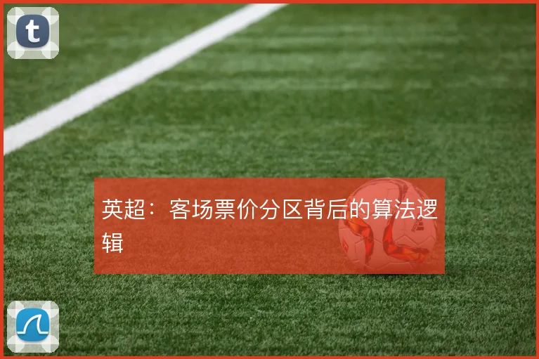 英超:客场票价分区背后的算法逻辑