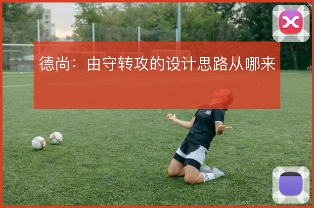 德尚:由守转攻的设计思路从哪来