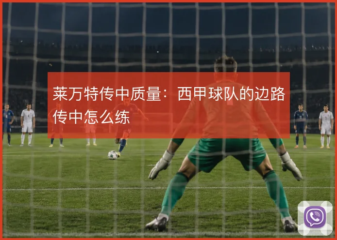 莱万特传中质量：西甲球队的边路传中怎么练