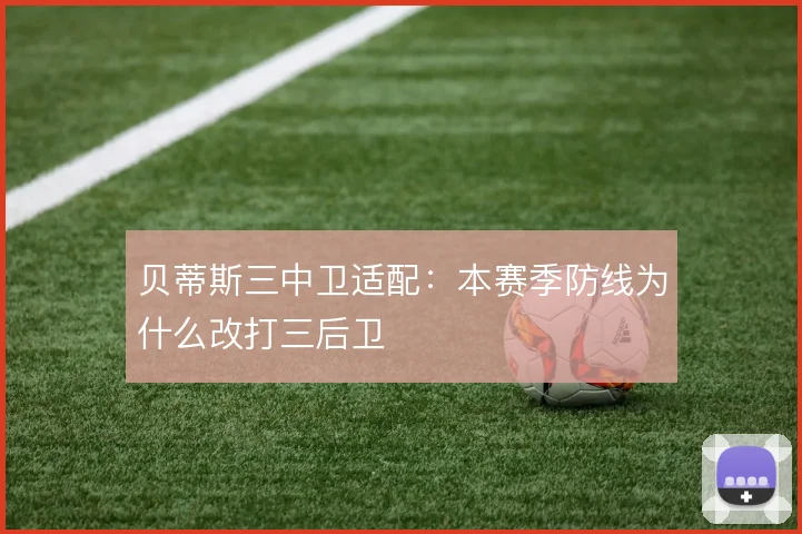 贝蒂斯三中卫适配：本赛季防线为什么改打三后卫