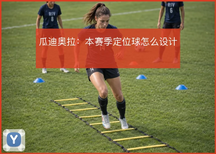 瓜迪奥拉:本赛季定位球怎么设计