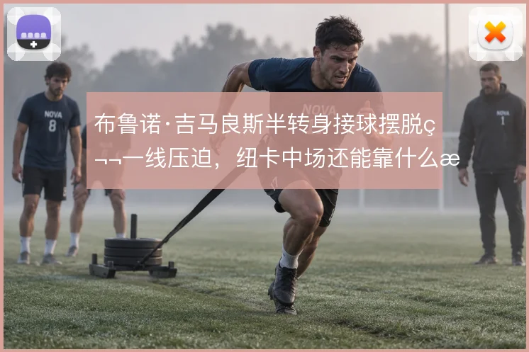 布鲁诺·吉马良斯半转身接球摆脱第一线压迫，纽卡中场还能靠什么撑住