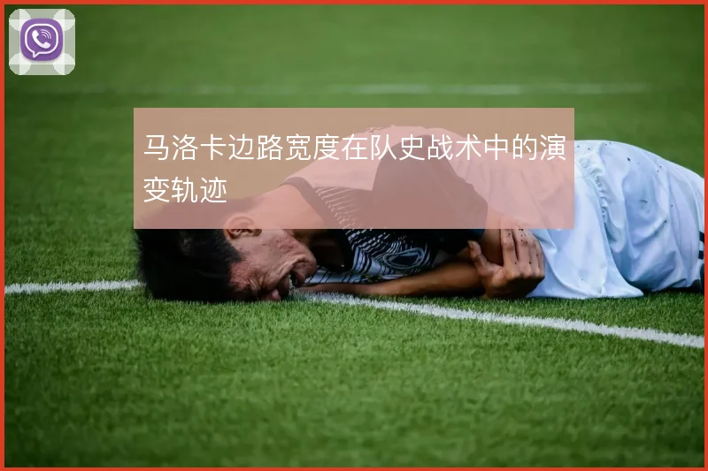 马洛卡边路宽度在队史战术中的演变轨迹