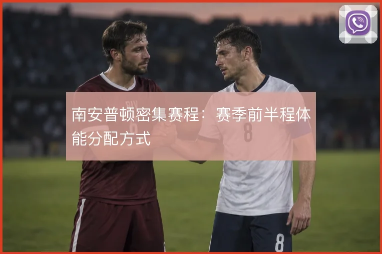 南安普顿密集赛程：赛季前半程体能分配方式