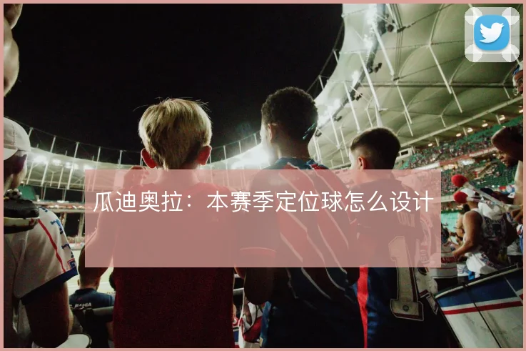 瓜迪奥拉:本赛季定位球怎么设计