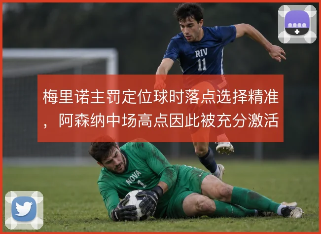 梅里诺主罚定位球时落点选择精准,阿森纳中场高点因此被充分激活