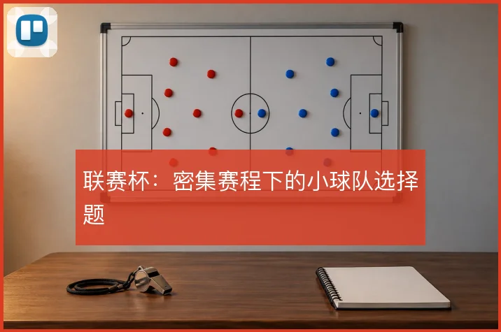 联赛杯：密集赛程下的小球队选择题
