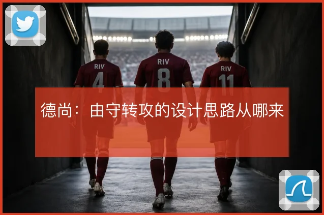 德尚:由守转攻的设计思路从哪来