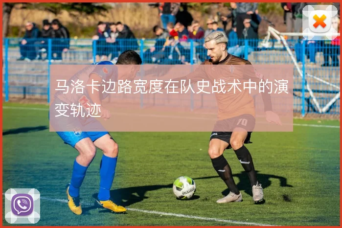 马洛卡边路宽度在队史战术中的演变轨迹