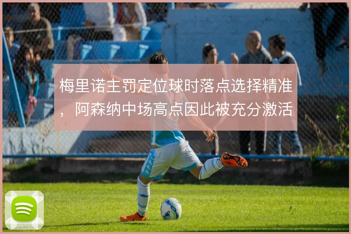 梅里诺主罚定位球时落点选择精准,阿森纳中场高点因此被充分激活