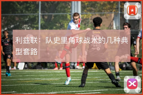利兹联:队史里角球战术的几种典型套路