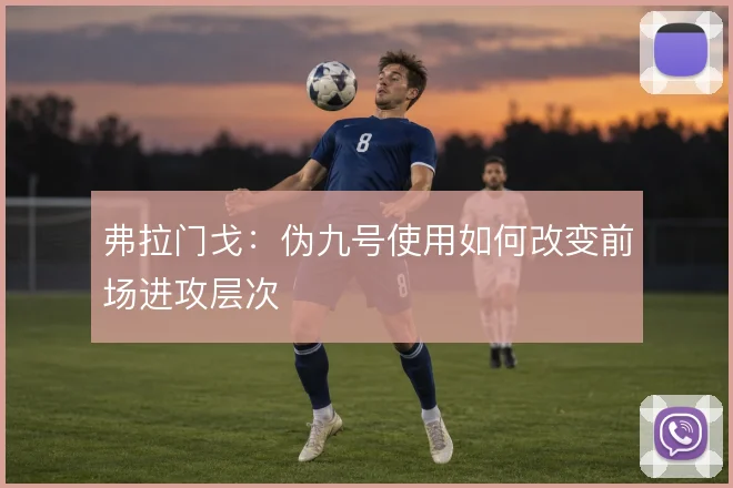 弗拉门戈:伪九号使用如何改变前场进攻层次