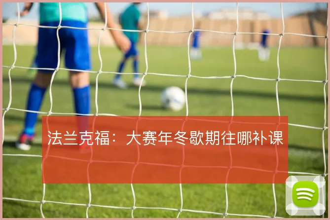 法兰克福：大赛年冬歇期往哪补课