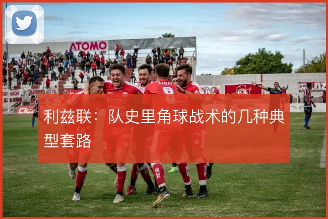 利兹联:队史里角球战术的几种典型套路