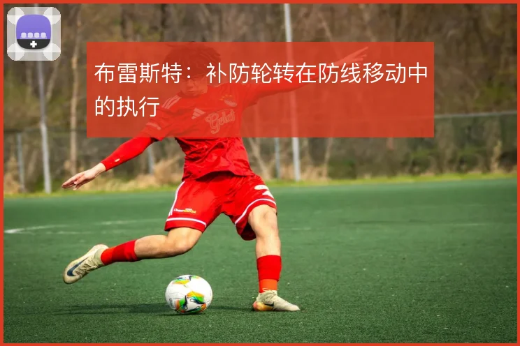 布雷斯特：补防轮转在防线移动中的执行
