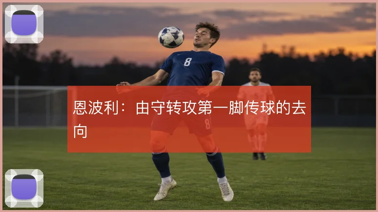 恩波利：由守转攻第一脚传球的去向