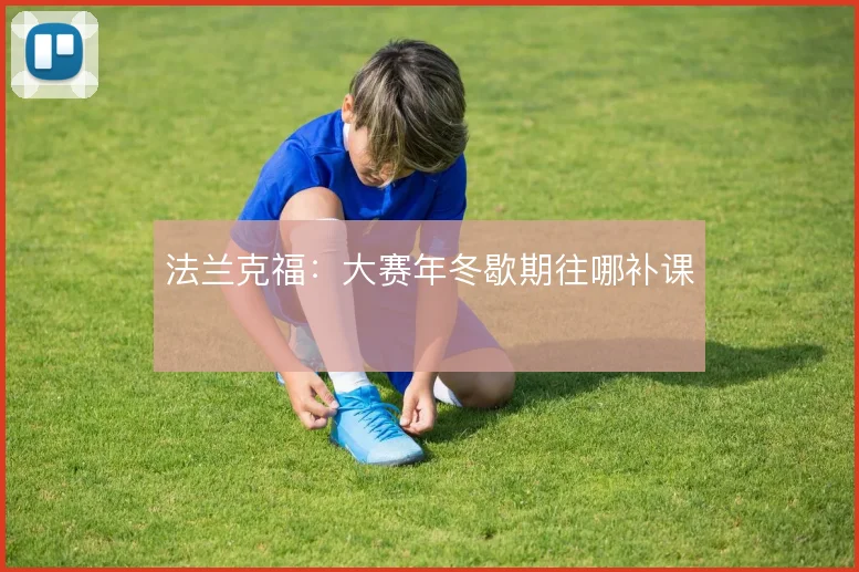 法兰克福：大赛年冬歇期往哪补课