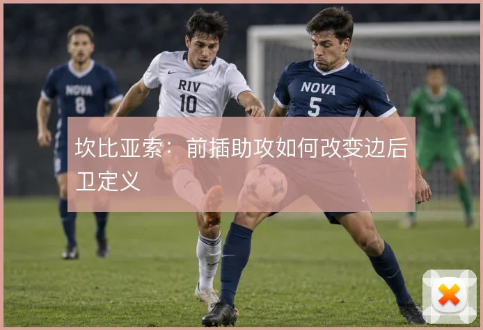 坎比亚索:前插助攻如何改变边后卫定义