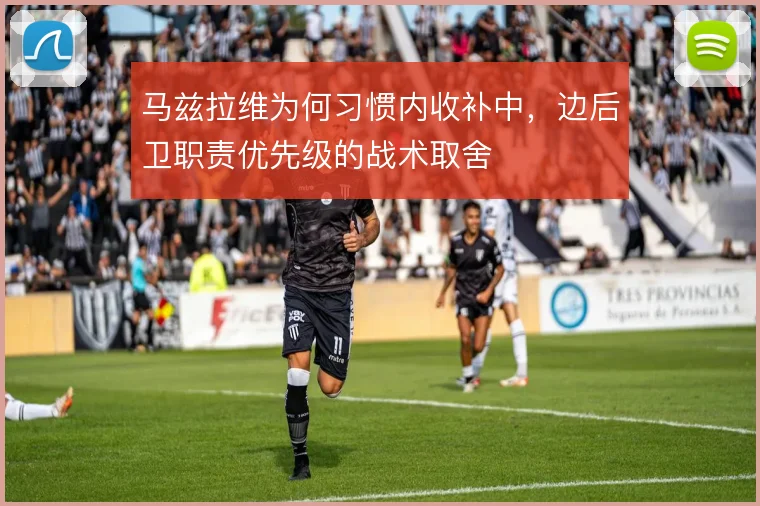 马兹拉维为何习惯内收补中,边后卫职责优先级的战术取舍