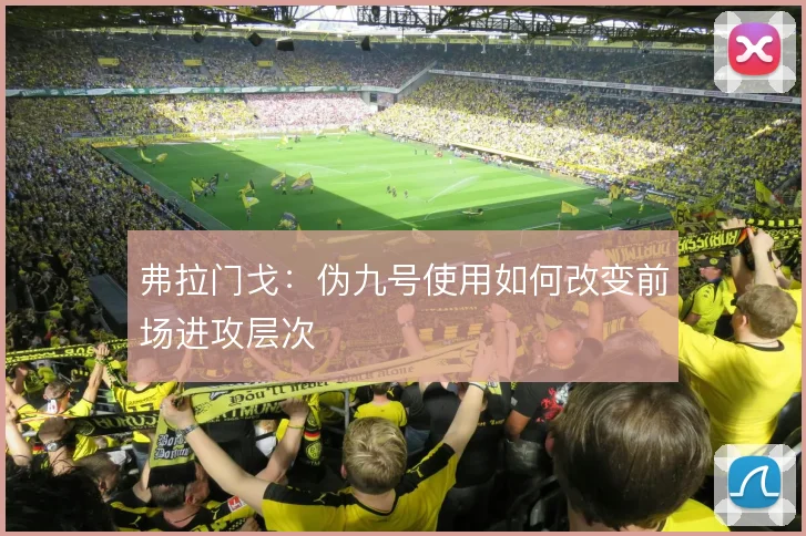 弗拉门戈:伪九号使用如何改变前场进攻层次