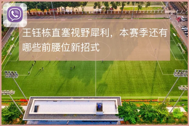王钰栋直塞视野犀利，本赛季还有哪些前腰位新招式