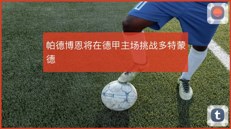帕德博恩将在德甲主场挑战多特蒙德