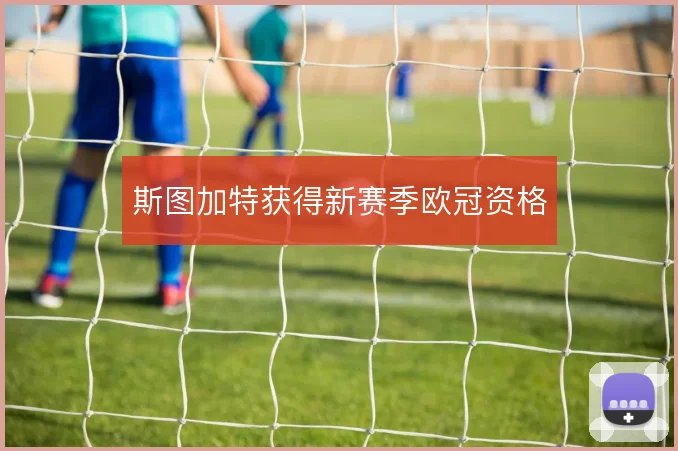 斯图加特获得新赛季欧冠资格