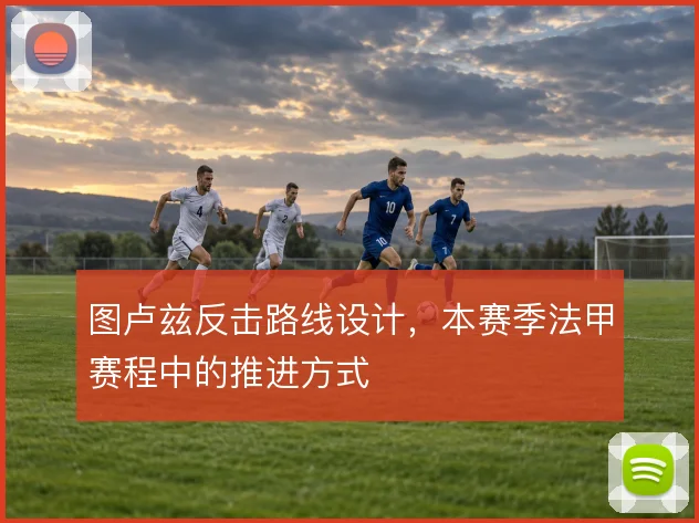 图卢兹反击路线设计,本赛季法甲赛程中的推进方式