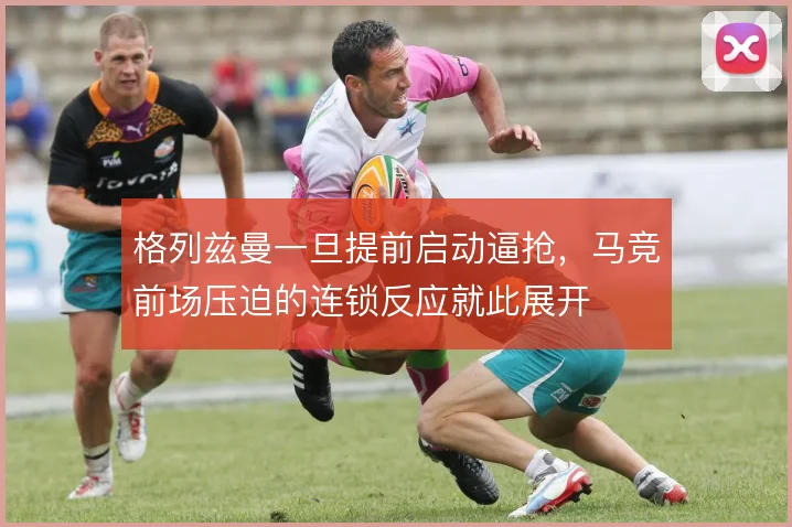 格列兹曼一旦提前启动逼抢,马竞前场压迫的连锁反应就此展开