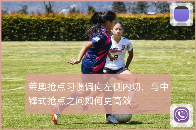 莱奥抢点习惯偏向左侧内切，与中锋式抢点之间如何更高效