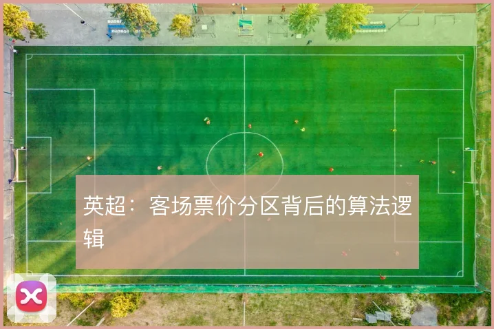 英超:客场票价分区背后的算法逻辑