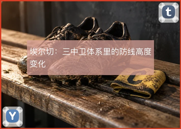 埃尔切：三中卫体系里的防线高度变化